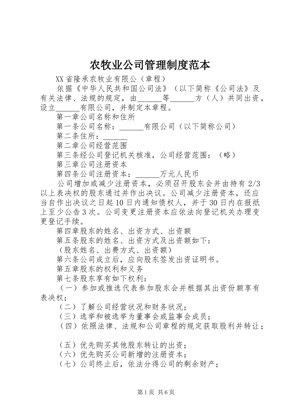 农牧业公司管理规章制度范本_第1页