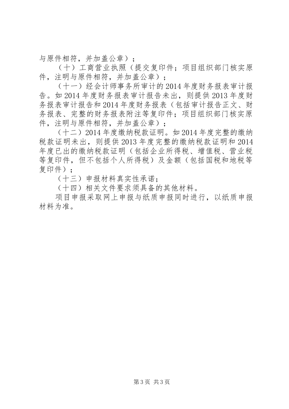 年省级工业与信息化发展专项资金(企业转型升级方向设备更新专题)项目申报要求 _第3页