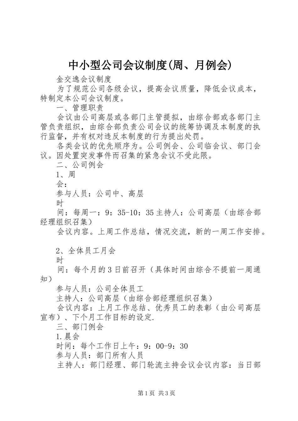 中小型公司会议规章制度(周、月例会)_第1页