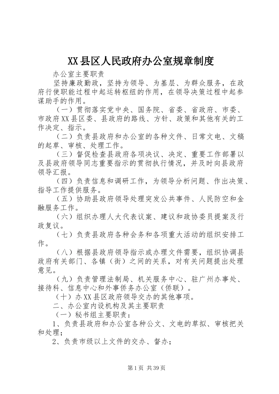 县区人民政府办公室规章规章制度_第1页