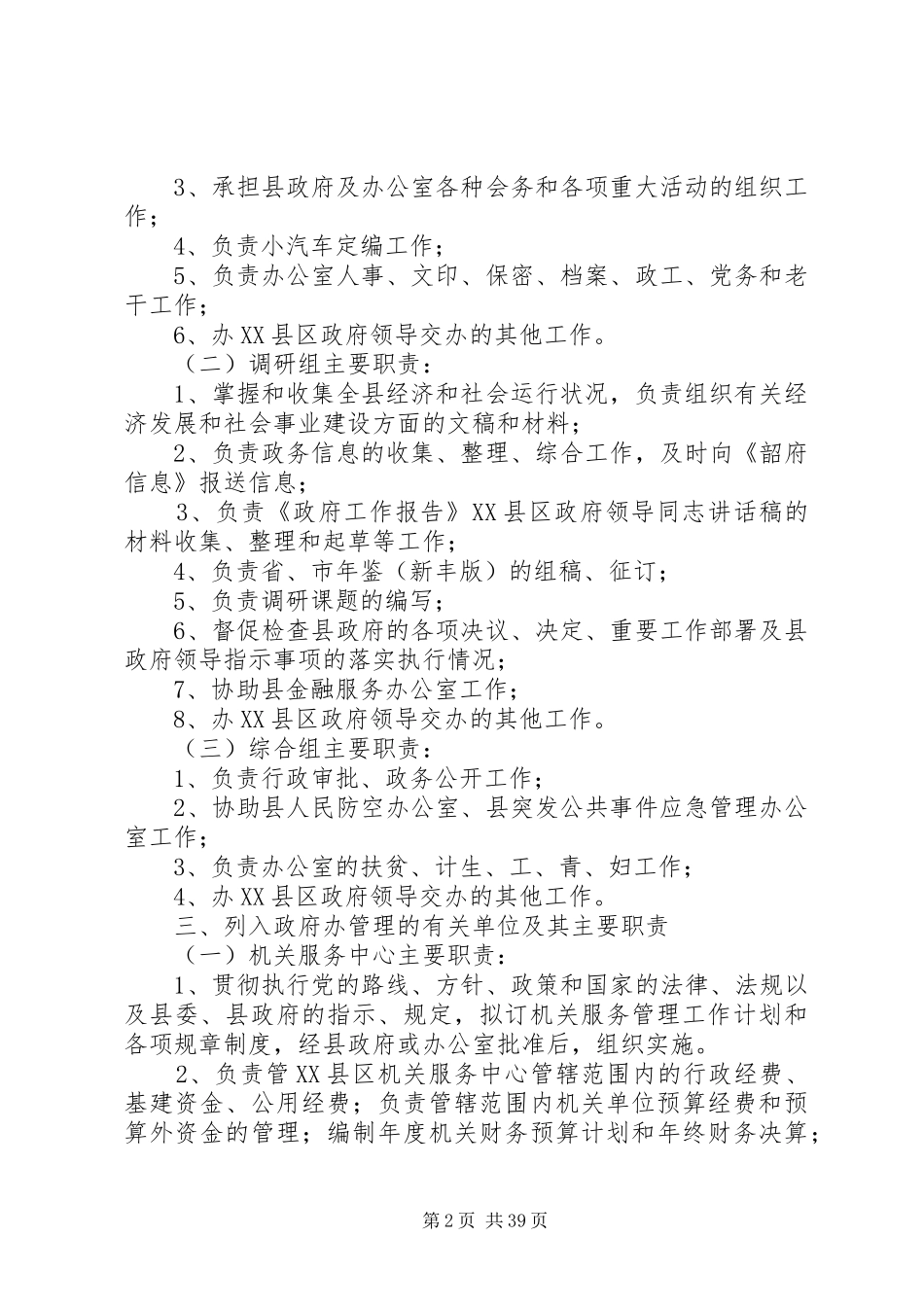 县区人民政府办公室规章规章制度_第2页