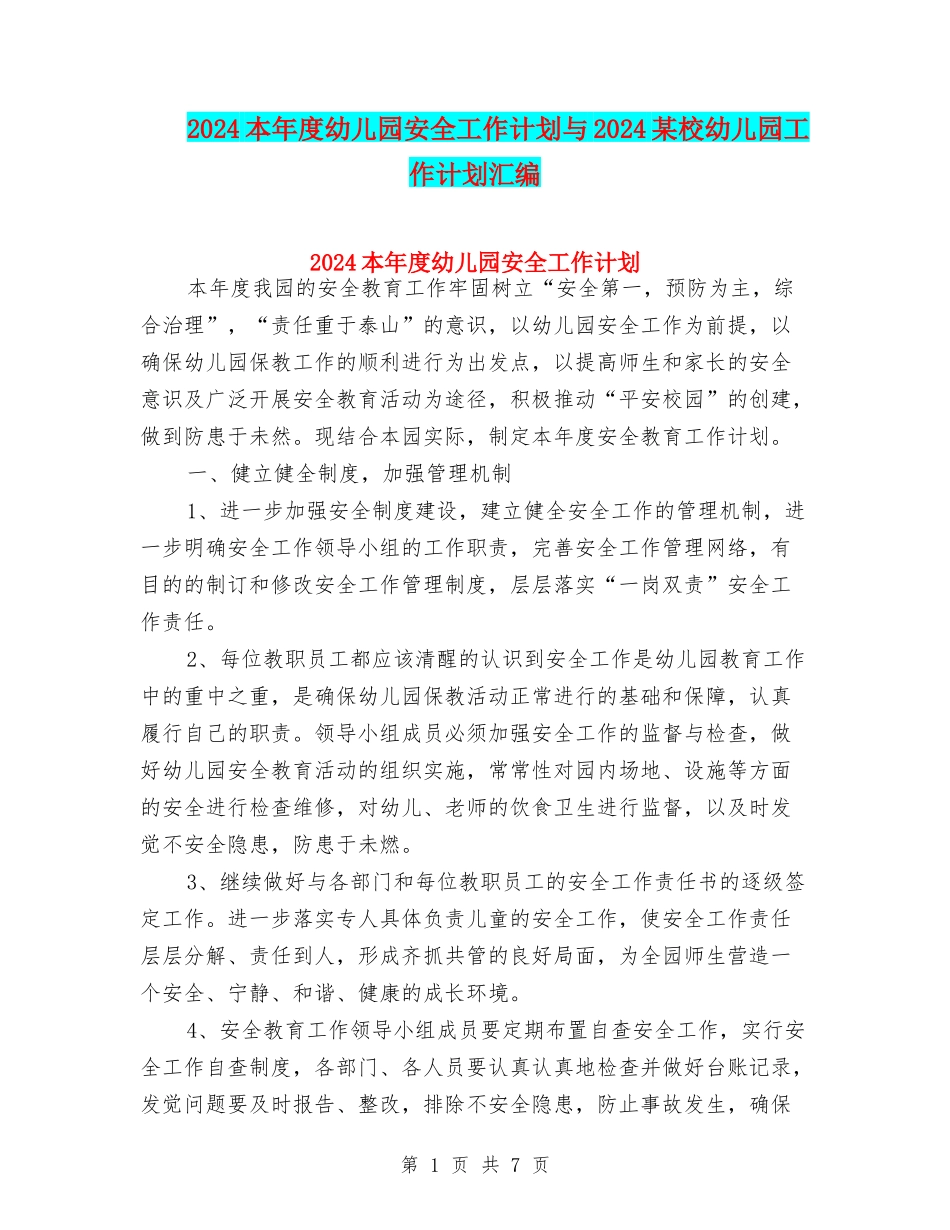 2024本年度幼儿园安全工作计划与2024某校幼儿园工作计划汇编_第1页