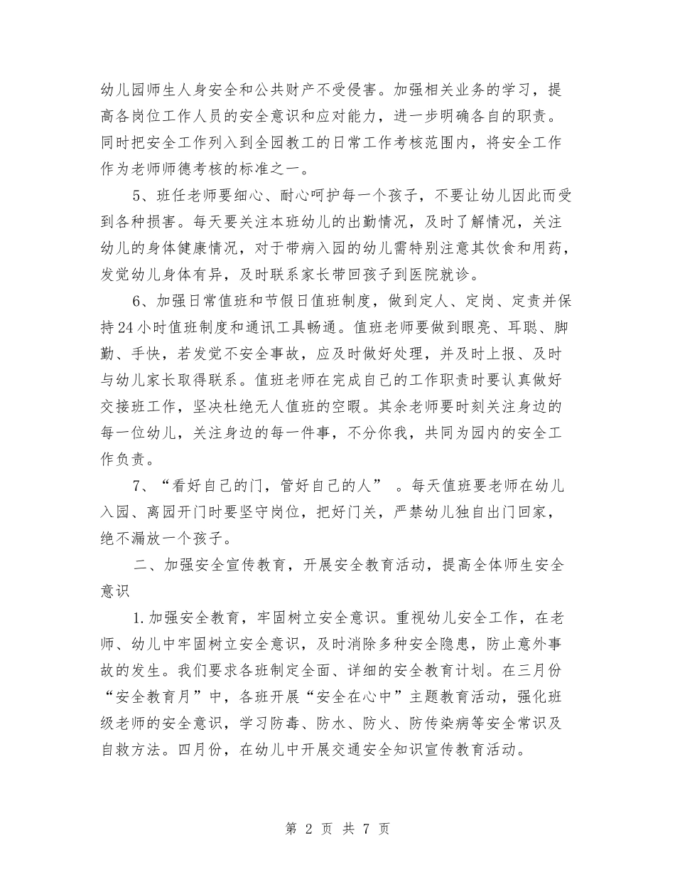 2024本年度幼儿园安全工作计划与2024某校幼儿园工作计划汇编_第2页