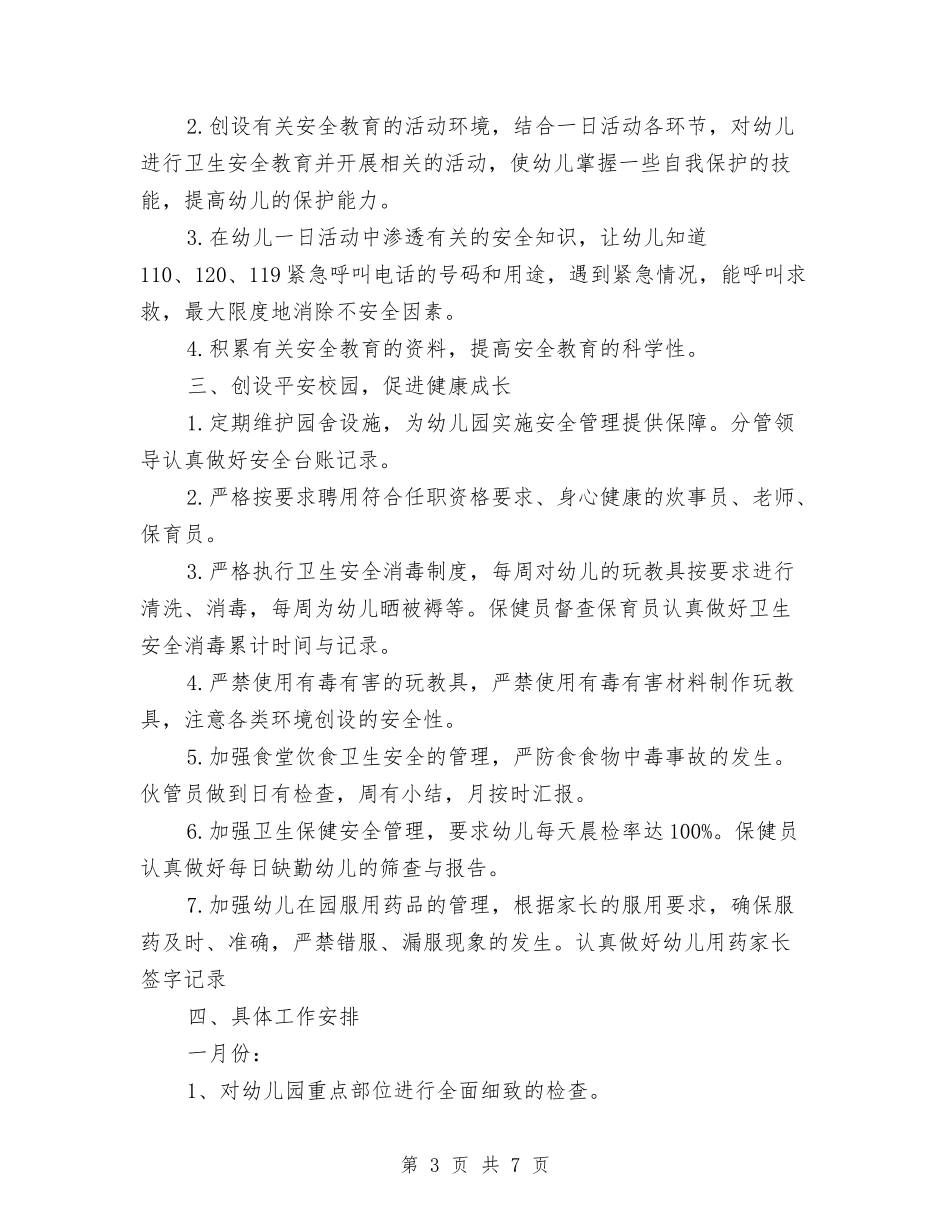2024本年度幼儿园安全工作计划与2024某校幼儿园工作计划汇编_第3页