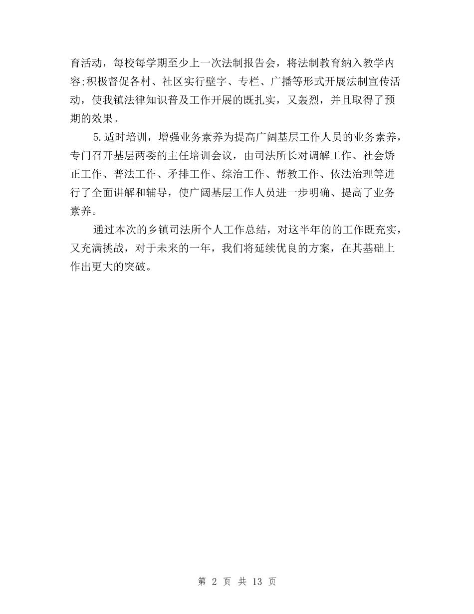 2024年乡镇司法所三严三实个人工作总结范文与2024年人民银行三严三实对照检查材料汇编_第2页