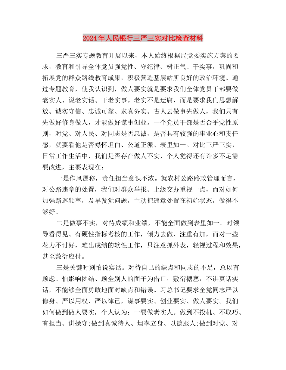 2024年乡镇司法所三严三实个人工作总结范文与2024年人民银行三严三实对照检查材料汇编_第3页