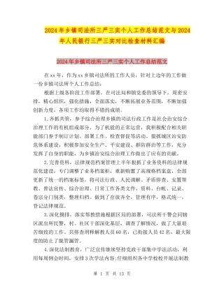 2024年乡镇司法所三严三实个人工作总结范文与2024年人民银行三严三实对照检查材料汇编
