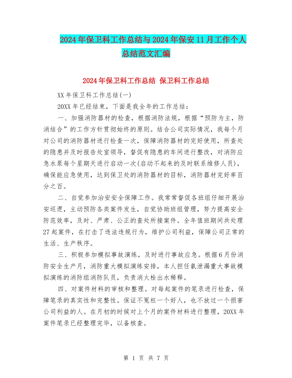 2024年保卫科工作总结与2024年保安11月工作个人总结范文汇编_第1页