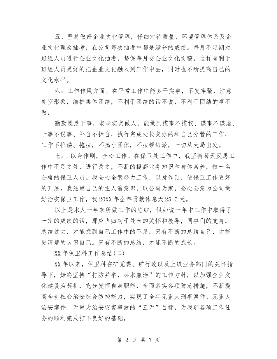 2024年保卫科工作总结与2024年保安11月工作个人总结范文汇编_第2页