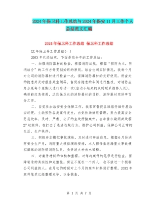 2024年保卫科工作总结与2024年保安11月工作个人总结范文汇编