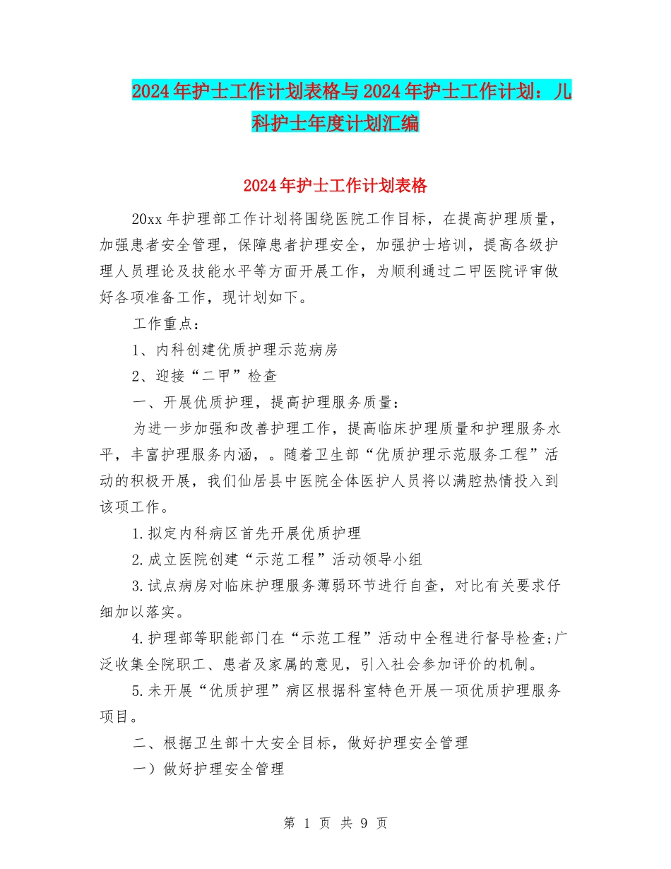 2024年护士工作计划表格与2024年护士工作计划：儿科护士年度计划汇编_第1页