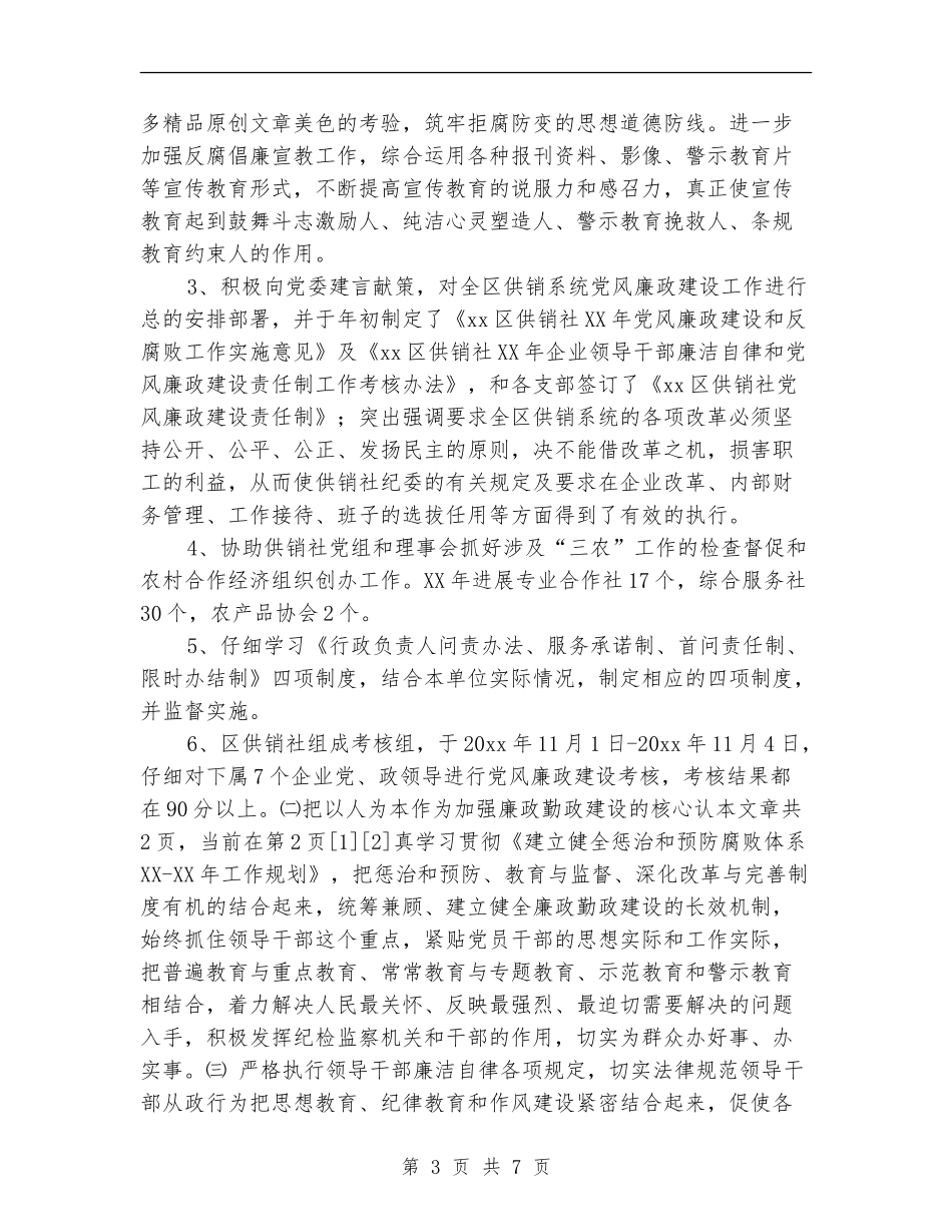 党风廉政建设及反腐败年度工作总结_第3页