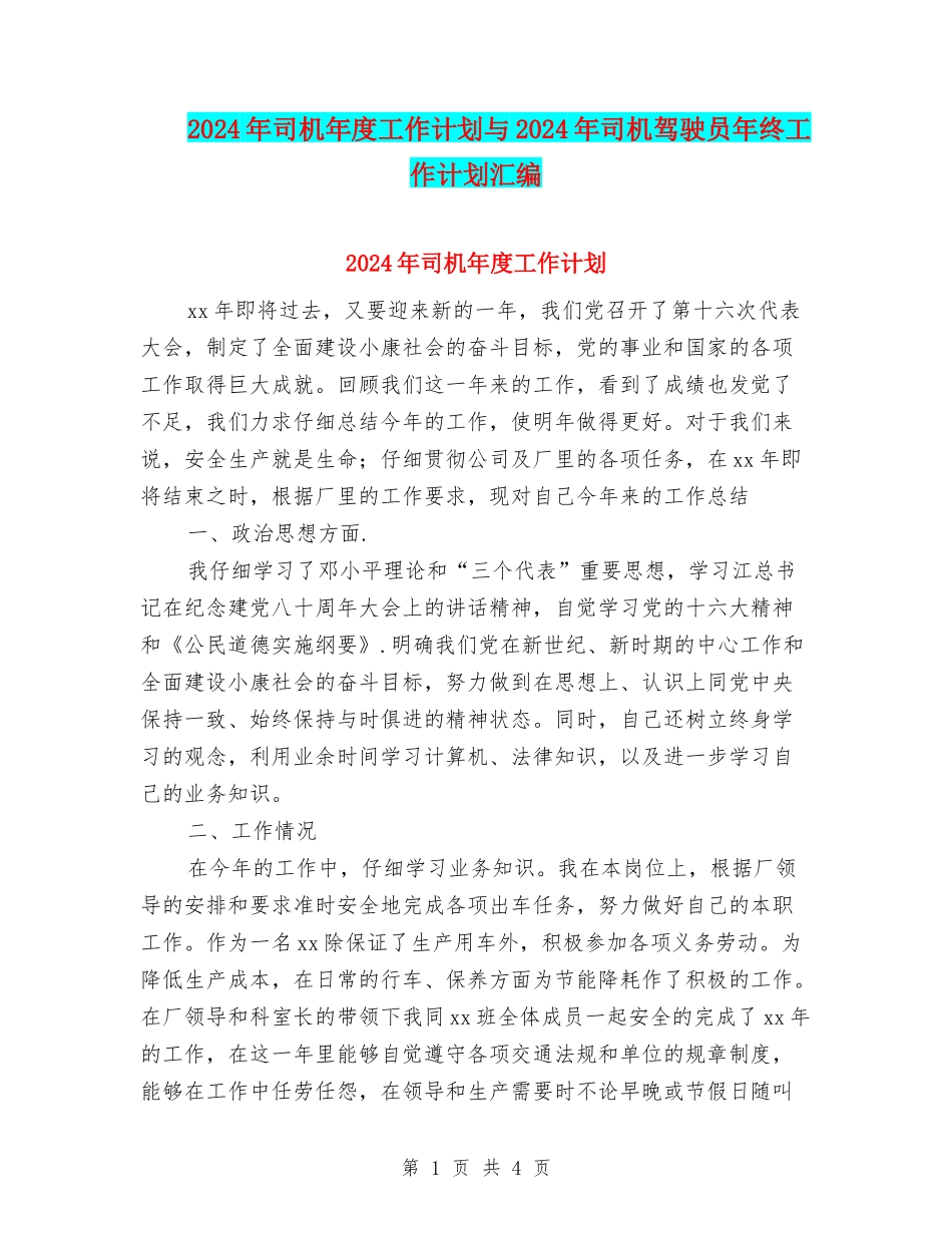 2024年司机年度工作计划与2024年司机驾驶员年终工作计划汇编_第1页