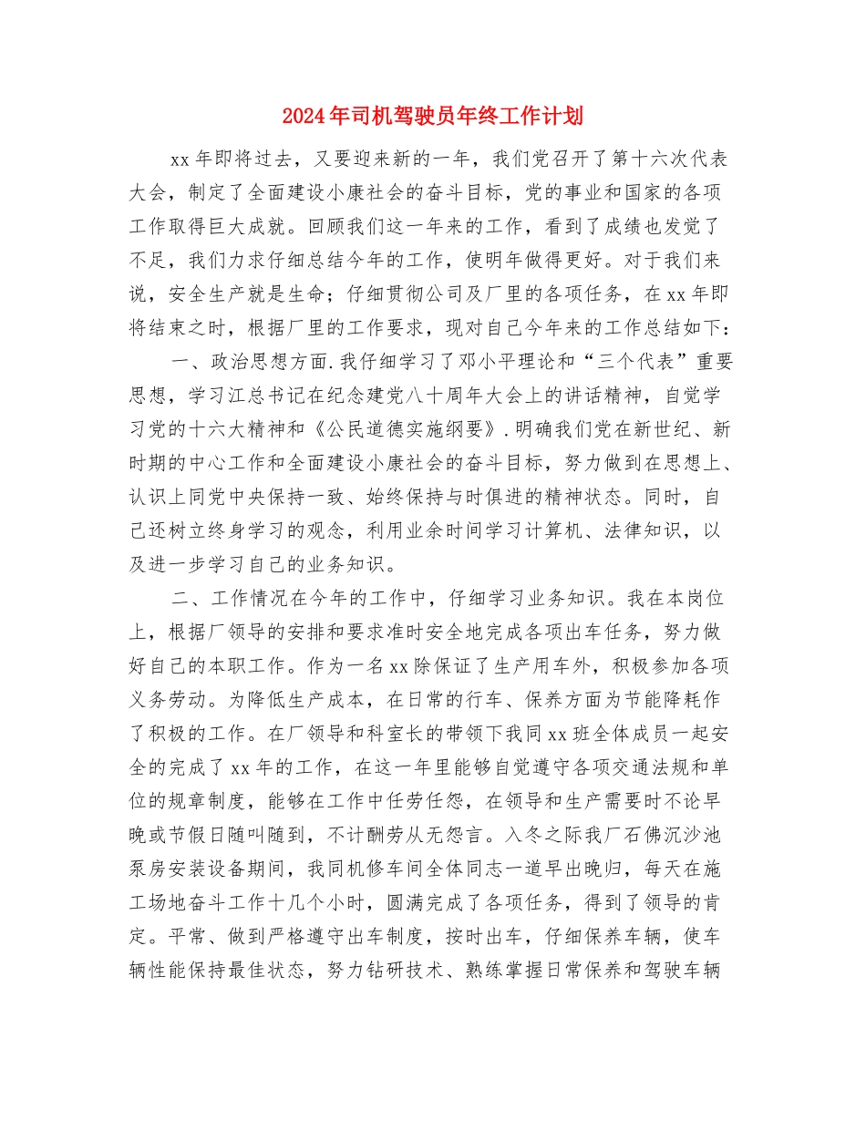 2024年司机年度工作计划与2024年司机驾驶员年终工作计划汇编_第3页