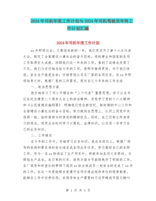 2024年司机年度工作计划与2024年司机驾驶员年终工作计划汇编
