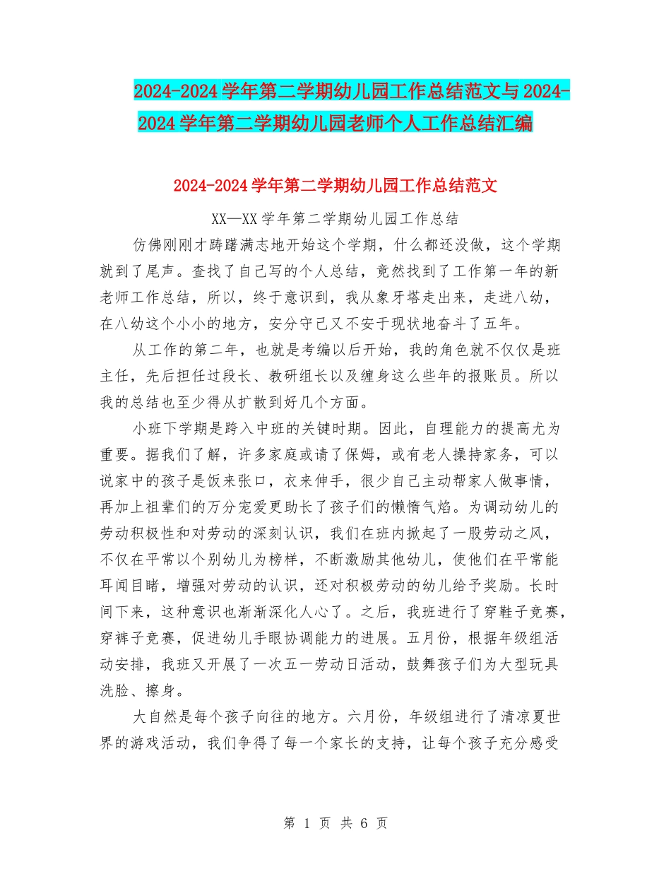 2024-2024学年第二学期幼儿园工作总结范文与2024-2024学年第二学期幼儿园教师个人工作总结汇编_第1页