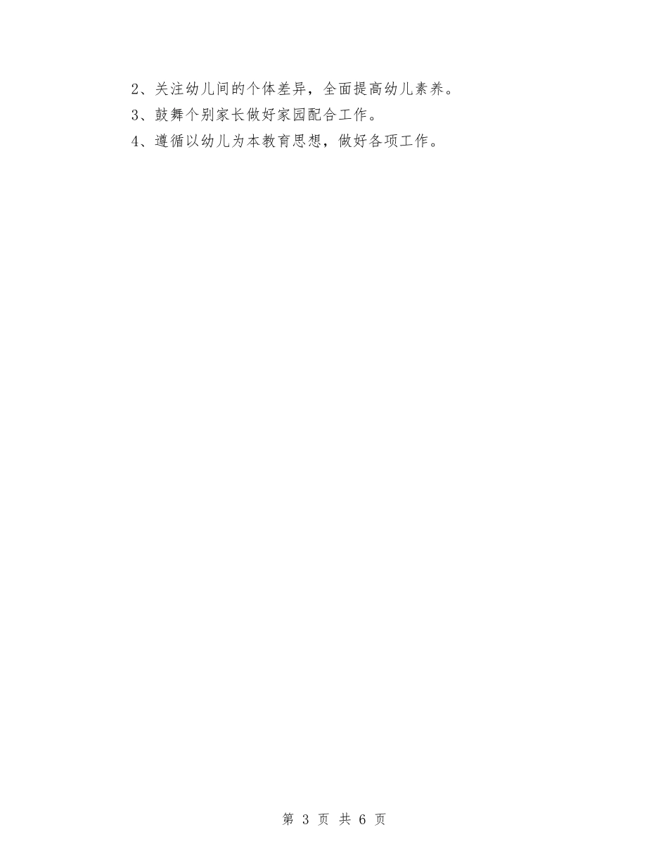 2024-2024学年第二学期幼儿园工作总结范文与2024-2024学年第二学期幼儿园教师个人工作总结汇编_第3页