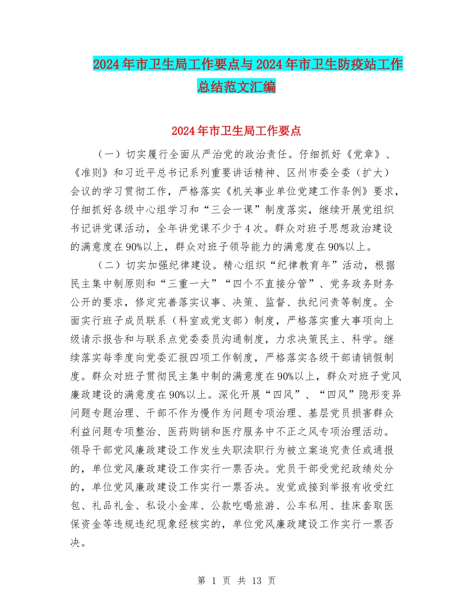 2024年市卫生局工作要点与2024年市卫生防疫站工作总结范文汇编_第1页
