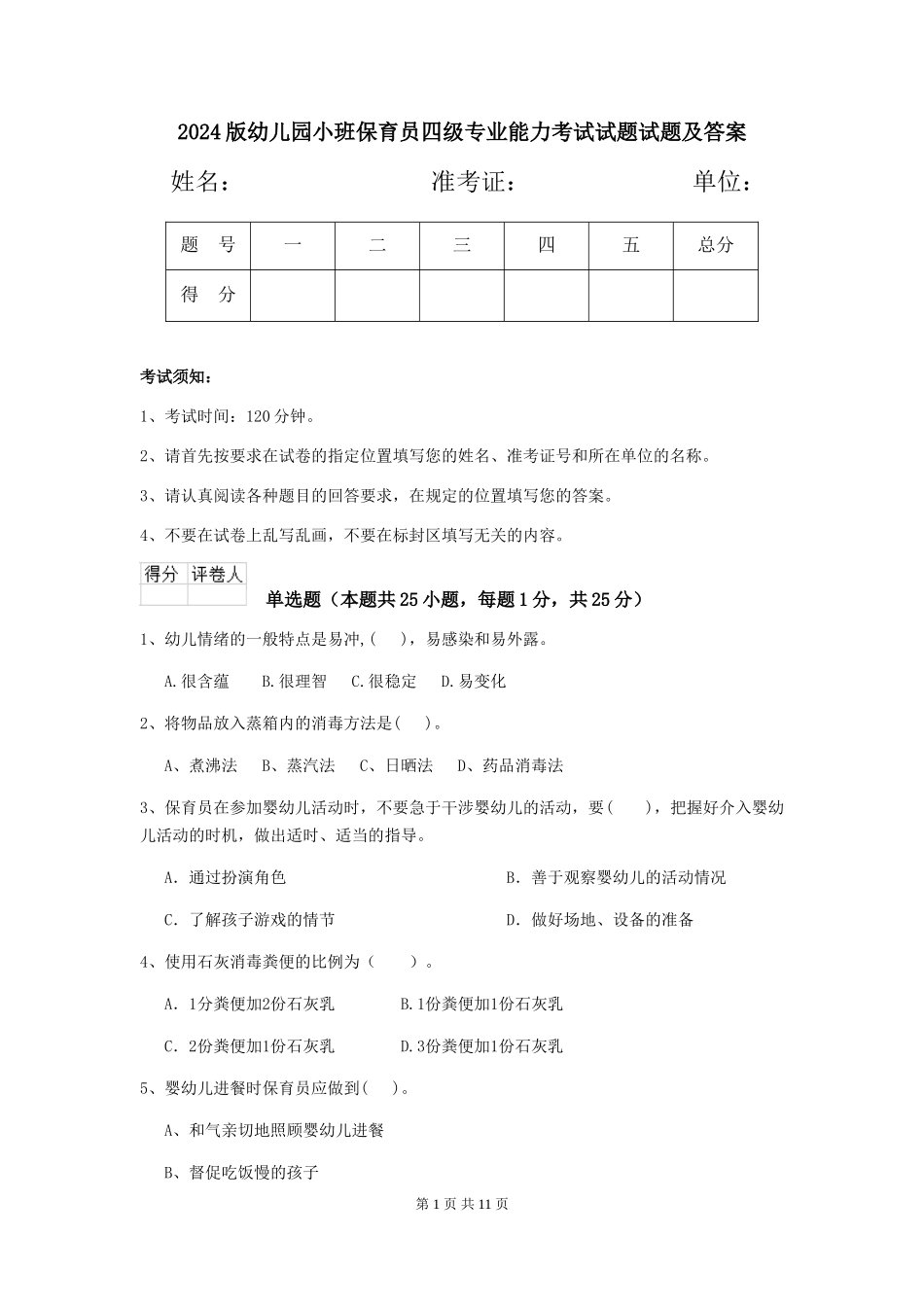 2018版幼儿园小班保育员四级专业能力考试试题试题及答案_第1页
