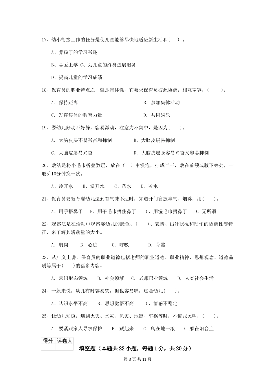 2018版幼儿园小班保育员四级专业能力考试试题试题及答案_第3页