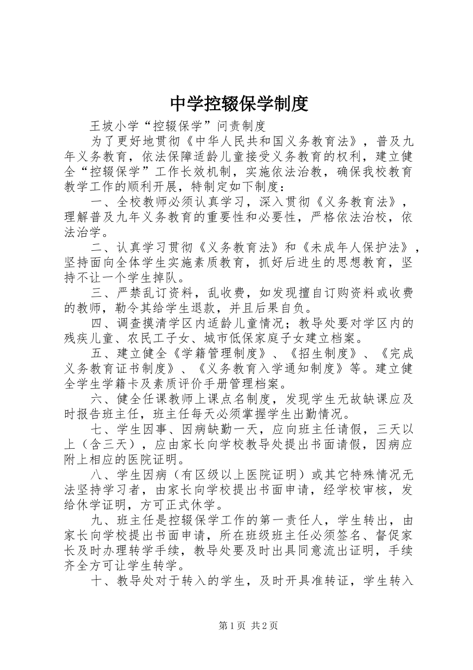 中学控辍保学规章制度 _第1页