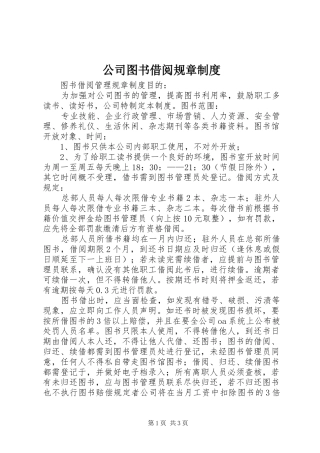 公司图书借阅规章规章制度 