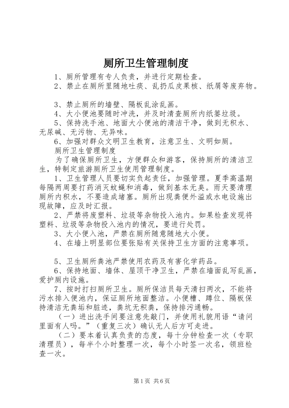 厕所卫生规章制度管理_第1页