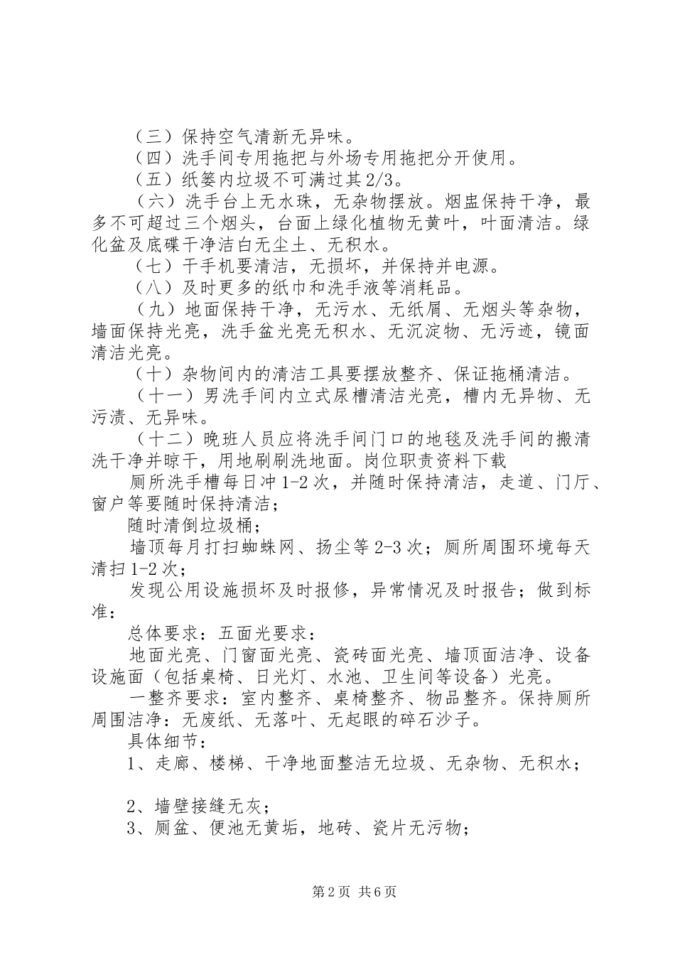 厕所卫生规章制度管理_第2页