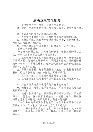 厕所卫生规章制度管理