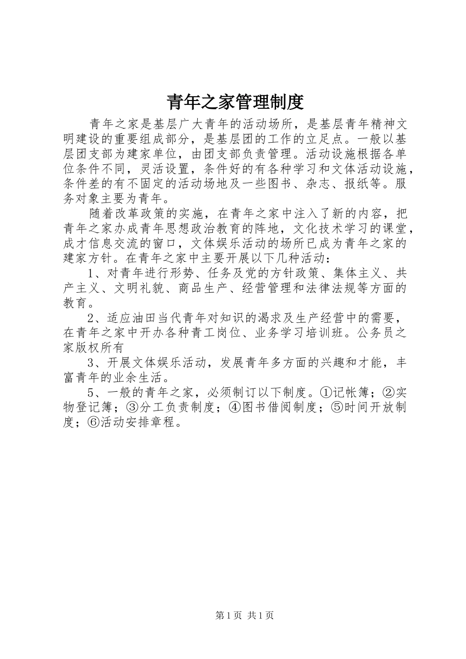 青年之家管理规章制度 _第1页