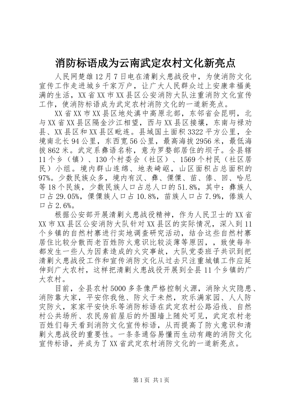 消防标语集锦成为云南武定农村文化新亮点_第1页