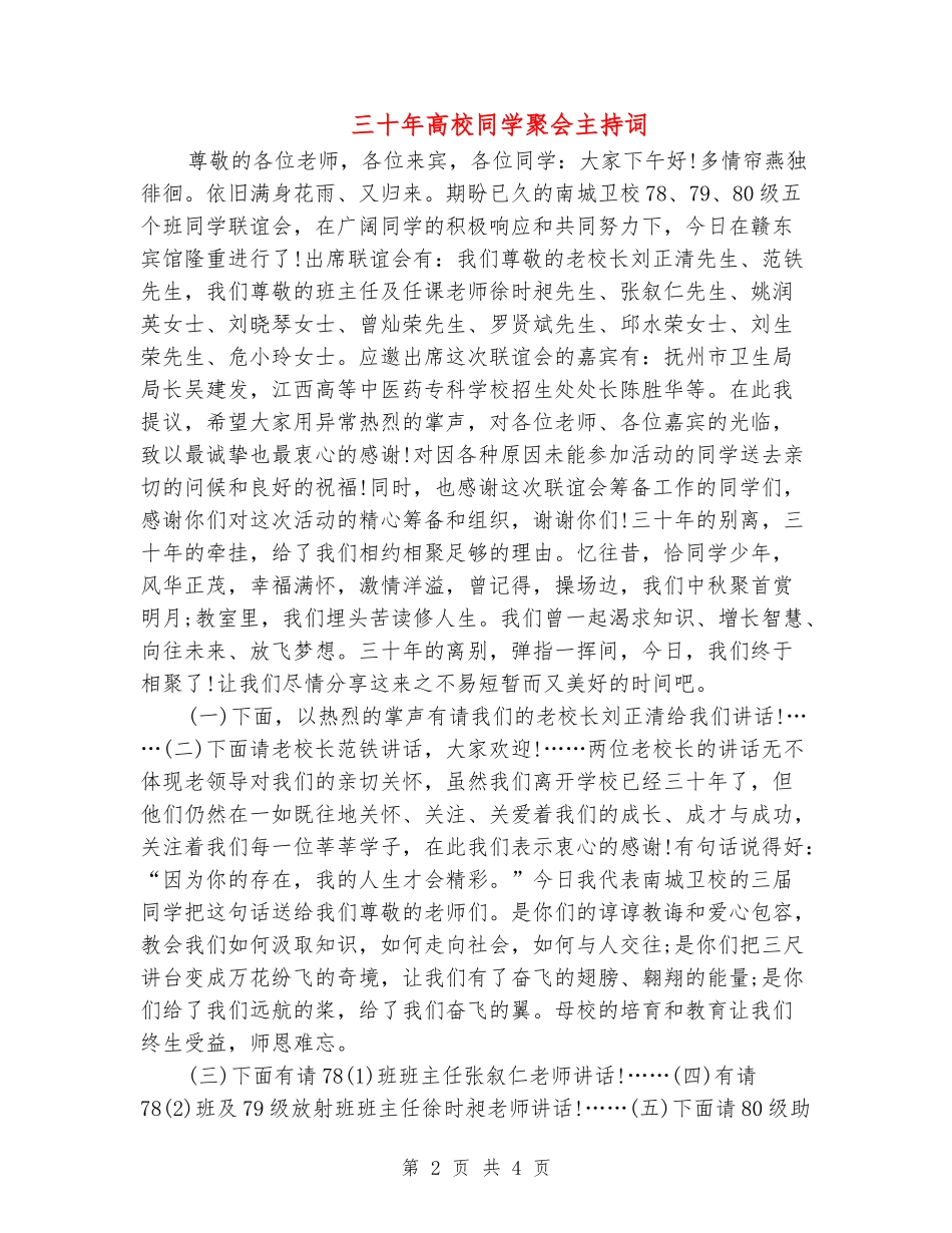 三十年大学同学聚会主持词_第2页