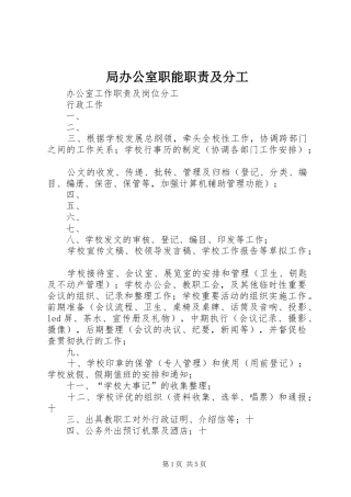 局办公室职能职责要求及分工  (2)