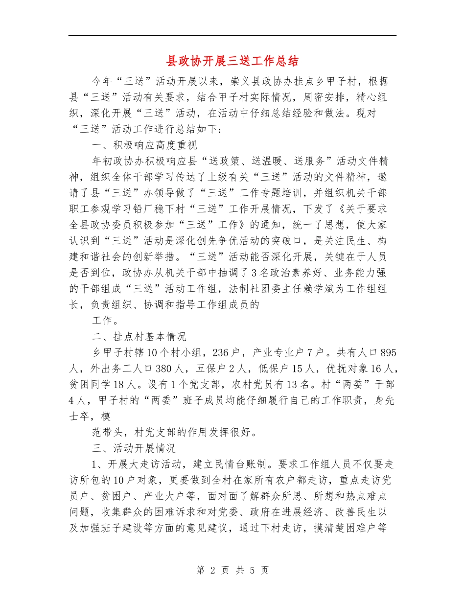 县政协开展三送工作总结_第2页