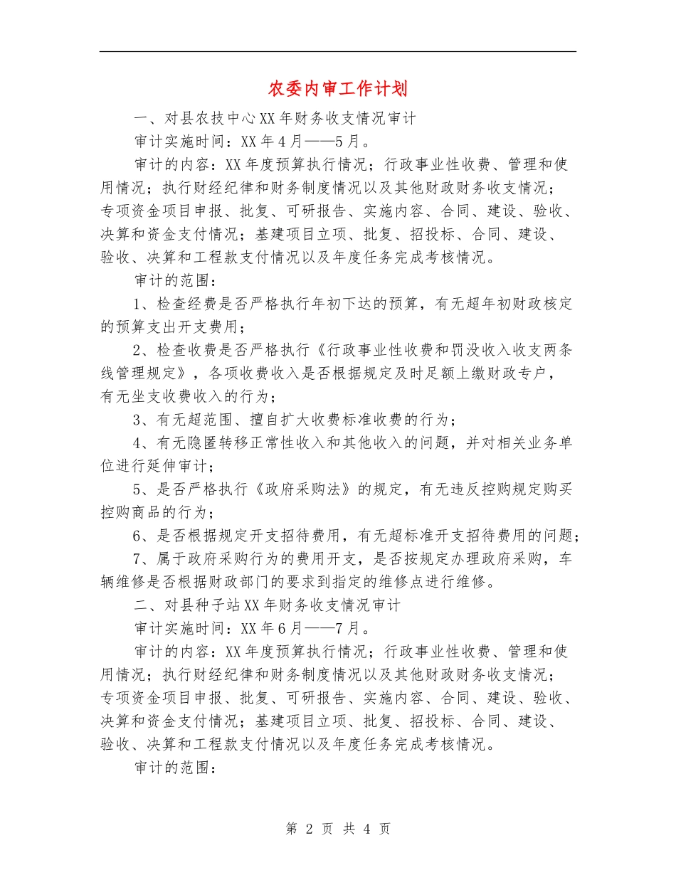 农委内审工作计划_第2页