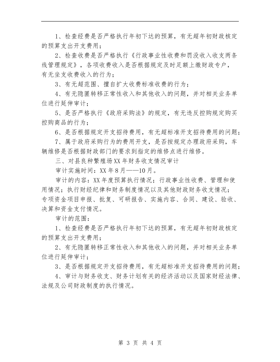 农委内审工作计划_第3页