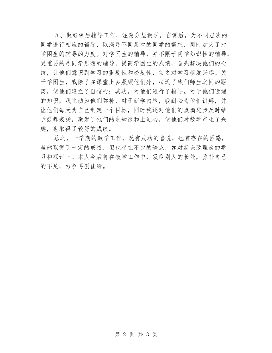 2024-2024学年度六年级第一学期数学教学工作总结_第2页