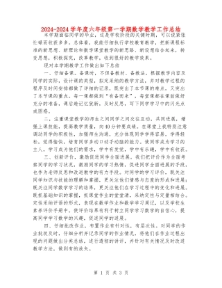 2024-2024学年度六年级第一学期数学教学工作总结