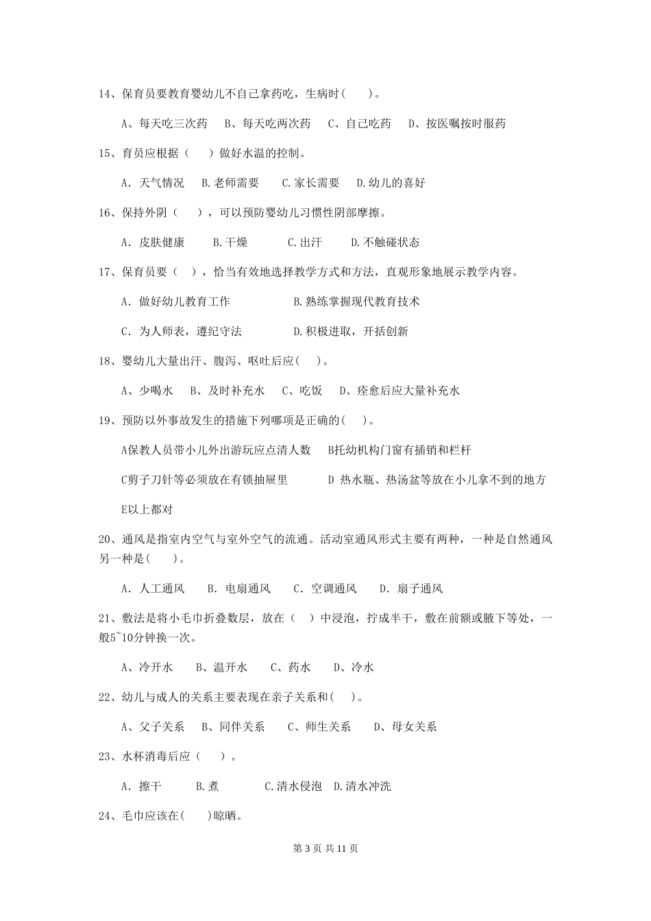 2024年幼儿园大班保育员五级考试试题试题(附答案)_第3页