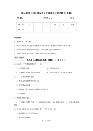 2024年幼儿园大班保育员五级考试试题试题(附答案)