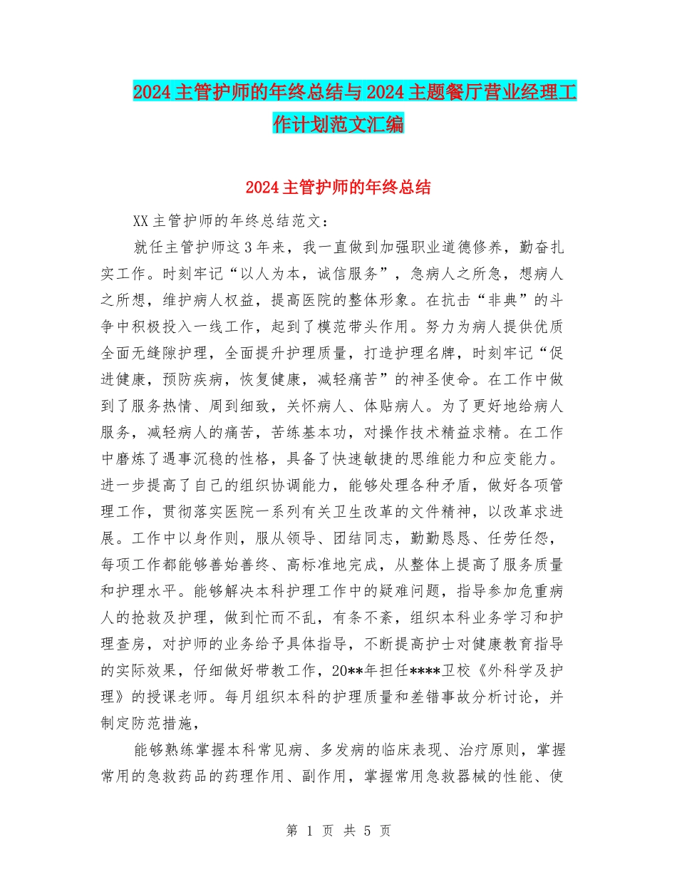 2024主管护师的年终总结与2024主题餐厅营业经理工作计划范文汇编_第1页