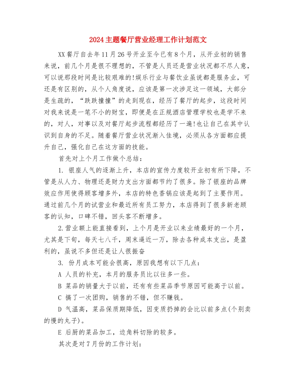 2024主管护师的年终总结与2024主题餐厅营业经理工作计划范文汇编_第3页