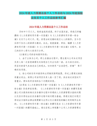 2024年底人力资源总监个人工作总结与2024年底保险业务员个人工作总结参考汇编
