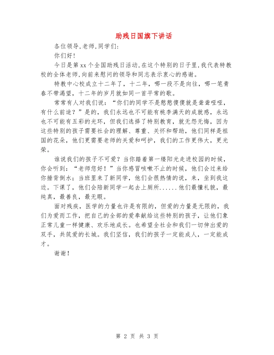 助残日国旗下讲话_第2页