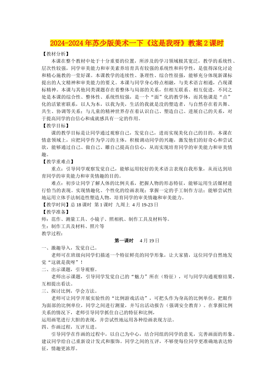 2024-2024年苏少版美术一下《这是我呀》教案2课时_第1页