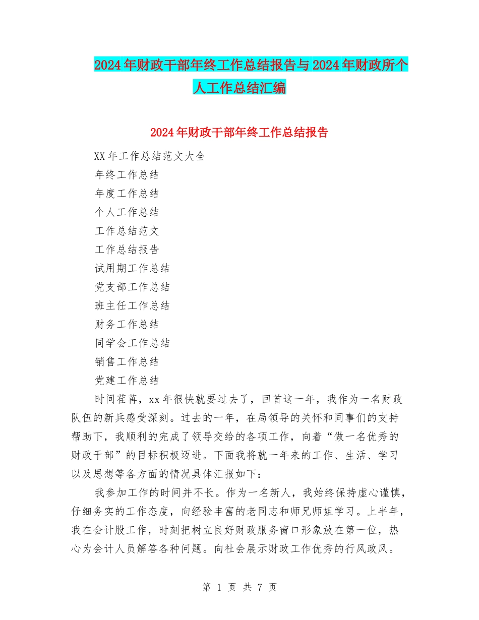 2024年财政干部年终工作总结报告与2024年财政所个人工作总结汇编_第1页