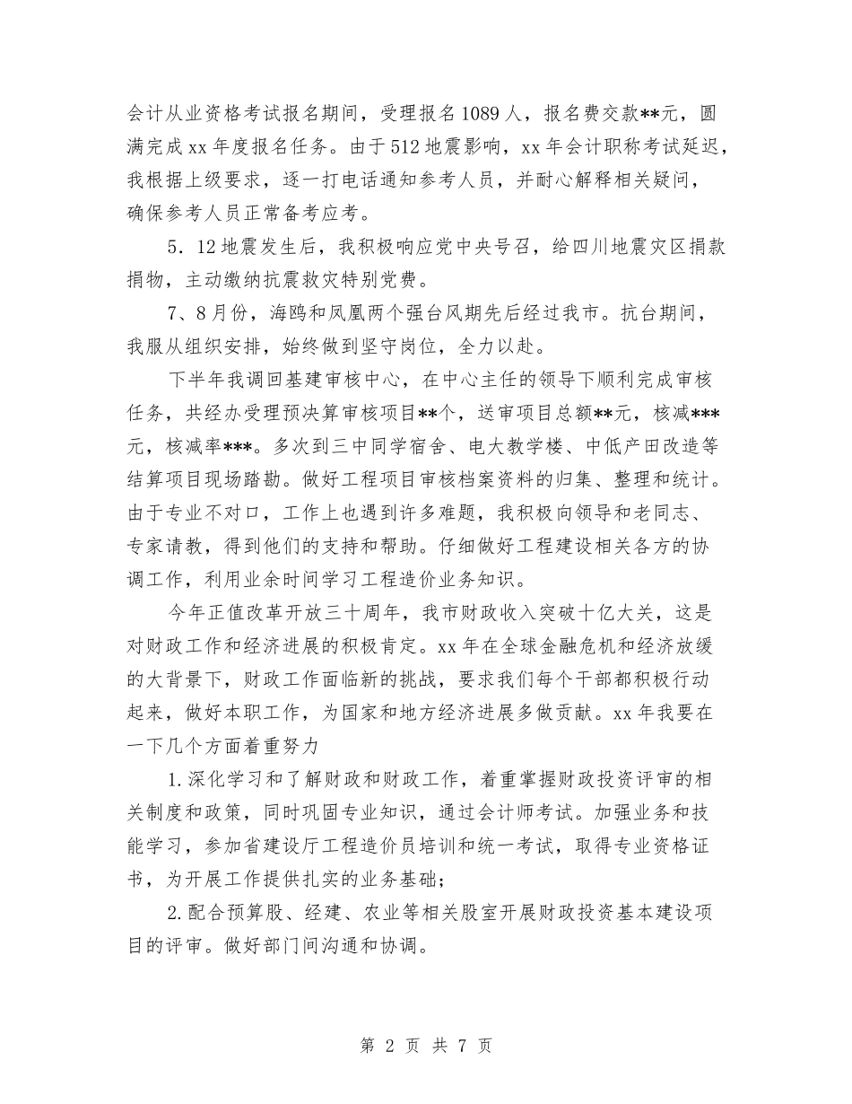 2024年财政干部年终工作总结报告与2024年财政所个人工作总结汇编_第2页