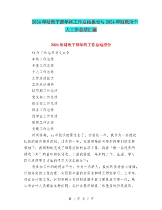 2024年财政干部年终工作总结报告与2024年财政所个人工作总结汇编