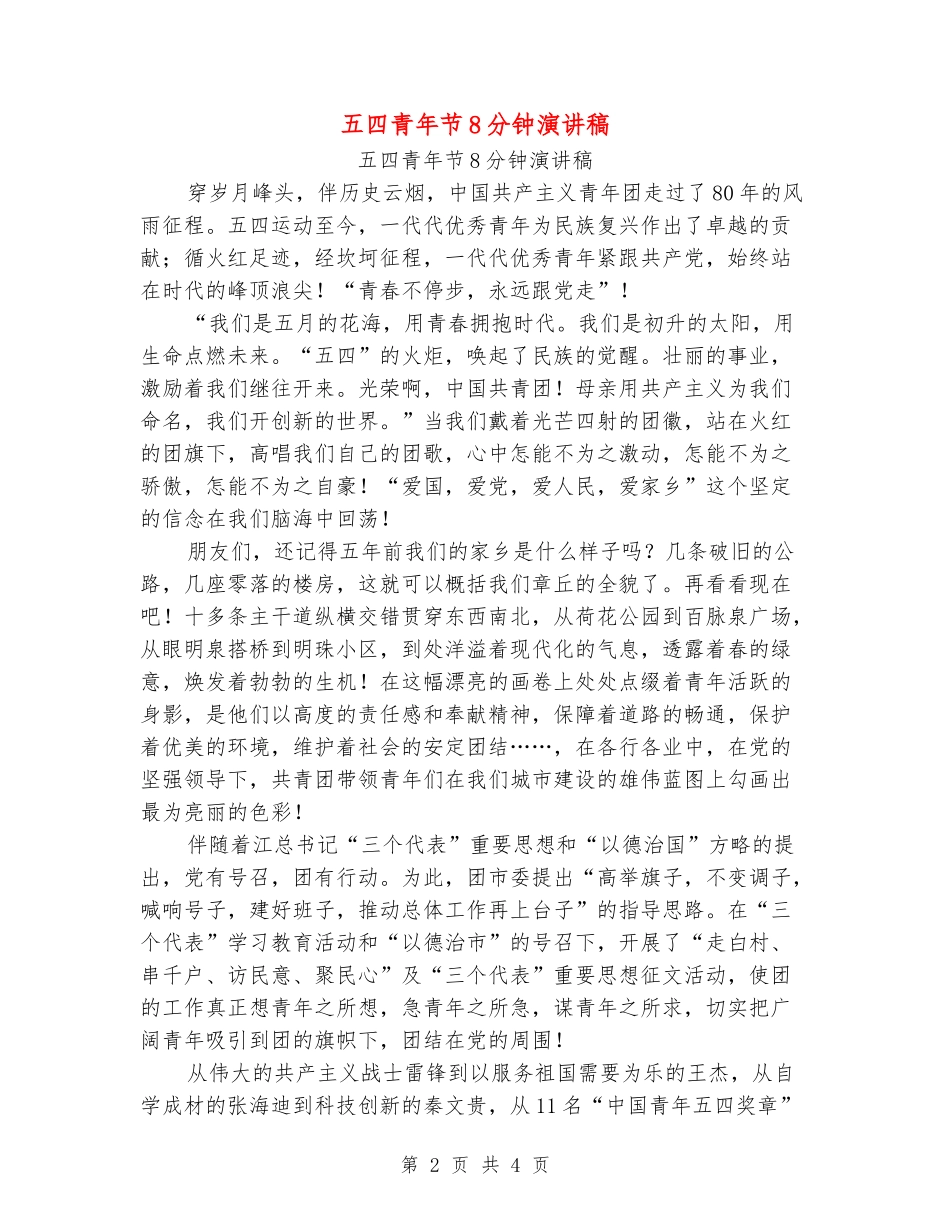 五四青年节8分钟演讲稿_第2页