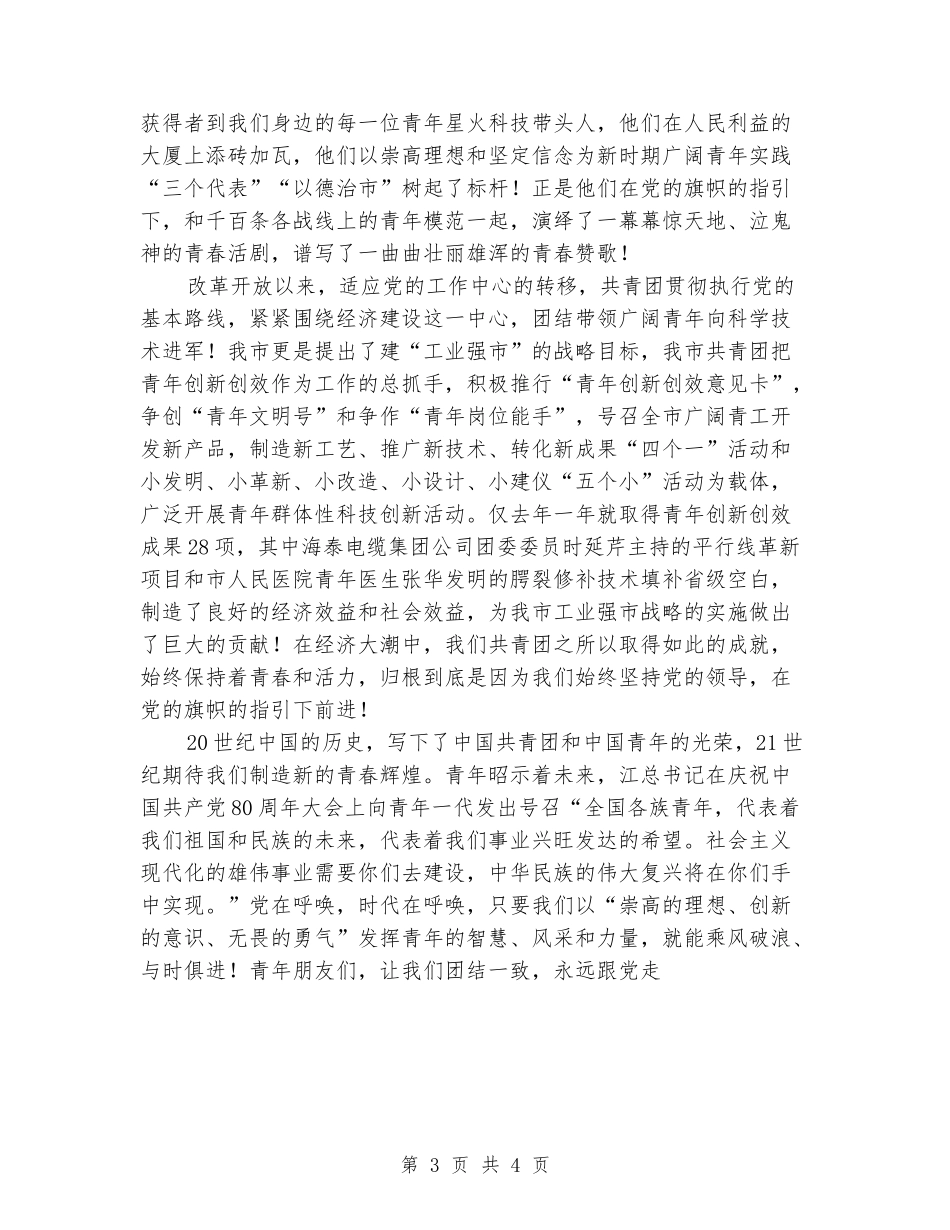 五四青年节8分钟演讲稿_第3页